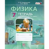 Физика. 7 класс. Тетрадь для лабораторных работ. Учебное пособие. 