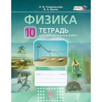 Физика.10 класс. Тетрадь для лабораторных работ. Учебное пособие. 