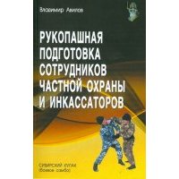 Рукопашная подготовка сотрудников частной охраны и инкассаторов 