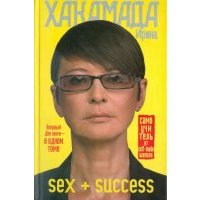SEX + SUCCESS. Самоучитель от self-made woman 