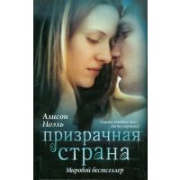 Призрачная страна 