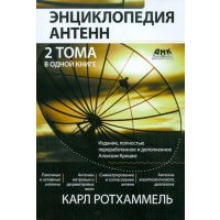 Энциклопедия современных антенн