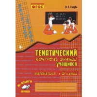 Русский язык. 3 класс. Зачетная тетрадь. Тематический контроль знаний учащихся. 