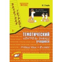 Русский язык. 2 класс. Зачетная тетрадь. Тематический контроль знаний учащихся. 