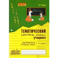 Зачетная тетрадь. Тематический контроль знаний учащихся. Математика. Русский язык. 1 класс. 