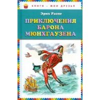 Приключения барона Мюнхгаузена 