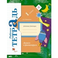 Думаем и фантазируем. 1 класс. Рабочая тетрадь. 