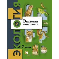 Экология животных. 7 класс. Учебное пособие. 