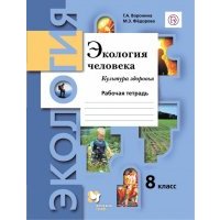 Экология человека. Культура здоровья. 8 класс. Рабочая тетрадь. 