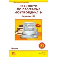 Практикум по программе "1С:Упрощенка 8" (редактор 2.0) 