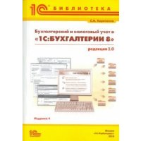 Бухгалтерский и налоговый учет в "1С:Бухгалтерии 8" 2.0 