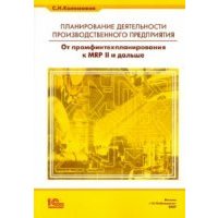 Планирование деятельности производственного предприятия. От промфинтехпланирования к MRP II и дальше 