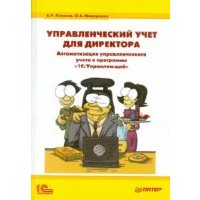 Управленческий учет для директора. Автоматзация управленческого учета в программе "1С Управляющий" 