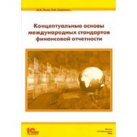 Концептуальные основы стандартов финансовой отчетности 