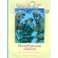 Петербургские повести 