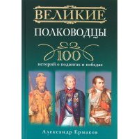 Великие полководцы