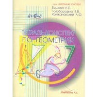Тетрадь-конспект по геометрии для 7 класса. По учебнику Л. С. Атанасяна и др. 
