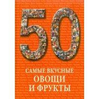 Самые вкусные овощи и фрукты