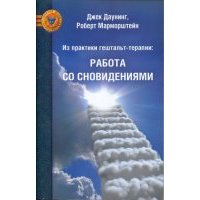 Из практики гештальт-терапии. Работа со сновидениями 