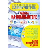 Иллюстрированный самоучитель. Работа на компьютере 