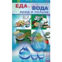 Еда и вода: вред и польза 