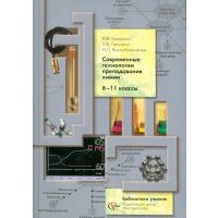 Современные технологии преподавания химии. 8-11 классы. Учебно-методическое пособие 