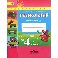 Технология. 4 класс. Рабочая тетрадь. 