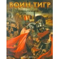 Воин-тигр 
