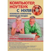 Компьютер, ноутбук и Интернет для тех, кому за…Осваивать компьютер никогда не поздно (+CD) 