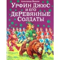 Урфин Джюс и его деревянные солдаты 