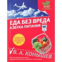 Еда без вреда: Азбука питания