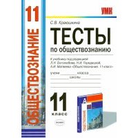 Тесты по обществознанию. 11 класс к учебнику "Обществознание. 11 класс" по ред. Боголюбова и др. 
