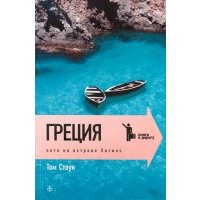 Греция. Лето на острове Патмос
