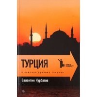 Турция. В поисках древних святынь