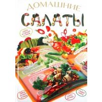 Домашние салаты