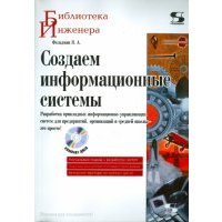 Создаем информационные системы (+CD) 