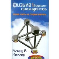 Физика для будущих президентов 