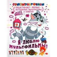 Я люблю мультфильмы!