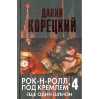 Рок-н-ролл под Кремлем. Книга четвертая: Еще один шпион 