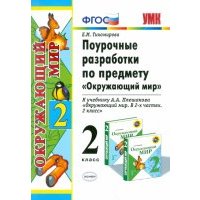Поурочные разработки по предмету "Окружающий мир". 2 класс. К учебному комплекту А.А. Плешакова ФГОС 