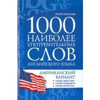 1000 наиболее употребительных слов английского языка. Американский вариант 