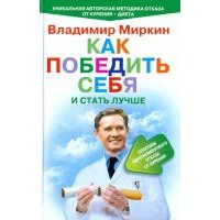 Как победить себя и стать лучше. Способ одномоментного отказа от курения. 