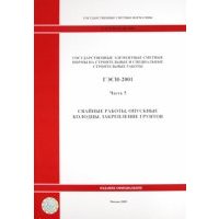 ГЭСН 81-02-05-2001. Часть 5. Свайные работы, опускные колодцы, закрепление грунтов 