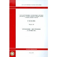 ГЭСН 81-02-18-2001. Часть 18. Отопление - внутренние устройства 