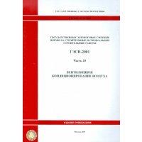 ГЭСН 81-02-20-2001. Часть 20. Вентиляция и кондиционирование воздуха 