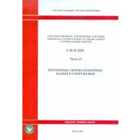 ГЭСН 81-02-21-2001. Часть 21. Временные сборно-разборные здания и сооружения 