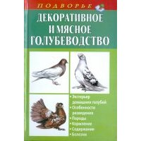 Декоративное и мясное голубеводство