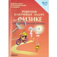 Решения ключевых задач по физике для профильной школы. 10-11 классы 