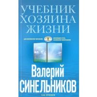 Учебник Хозяина жизни. 160 уроков