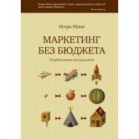 Маркетинг без бюджета. 50 работающих инструментов 